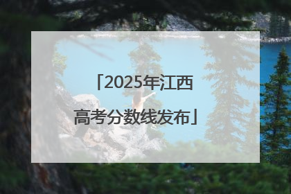 2025年江西高考分数线发布